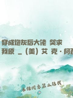 穿成炮灰后大佬們哭求我原諒